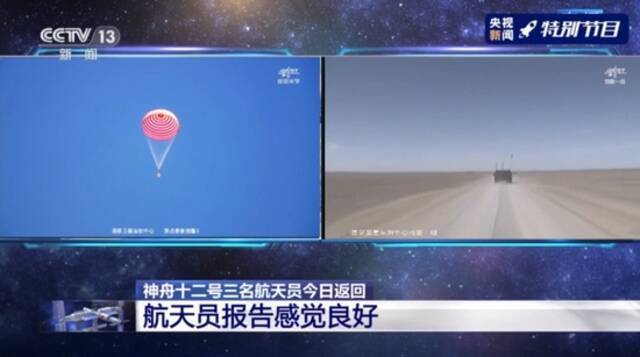 神舟十二号载人飞行任务取得圆满成功