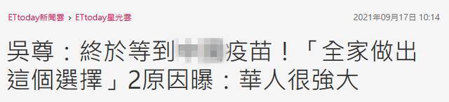 文莱籍艺人吴尊全家打中国疫苗：比起其他国家，中国把疫情控制的太好了