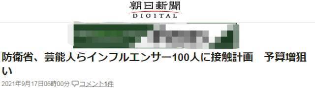 《朝日新闻》：防卫省，计划联络娱乐圈人士等公众人物，以达到增加防卫预算的目的