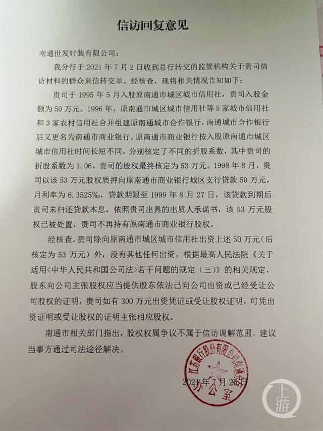 ▲7月26日，江苏银行南通分行出具信访回复称50万元股权已处置，但对于300万的情况并未说明。图片来源/受访者供图