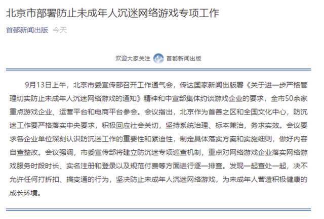 北京市部署防止未成年人沉迷网络游戏专项工作