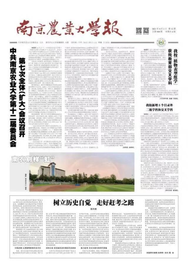 《南京农业大学报》总第949期  树立历史自觉  走好赶考之路