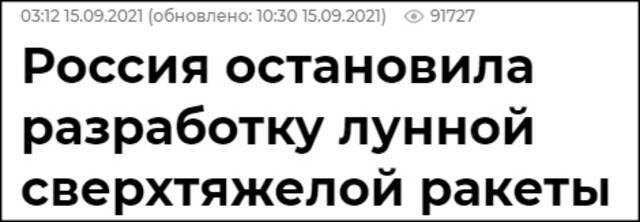 “俄罗斯暂停超重型登月火箭研制”俄新社报道截图
