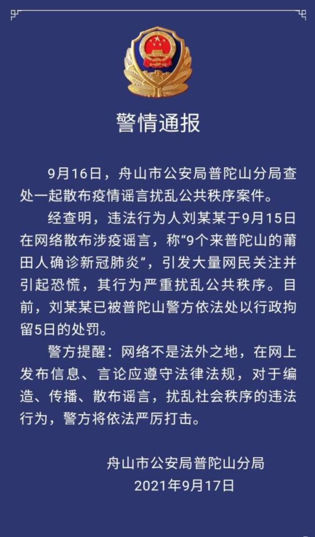 散布“9个来普陀山的莆田人确诊新冠肺炎”谣言者被警方行拘