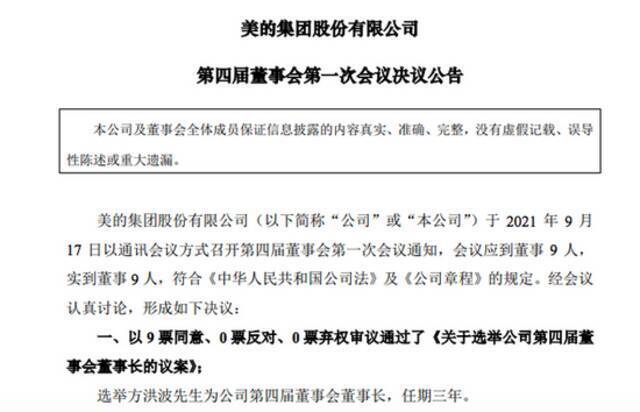 美的集团：选举方洪波为董事长并聘其为总裁