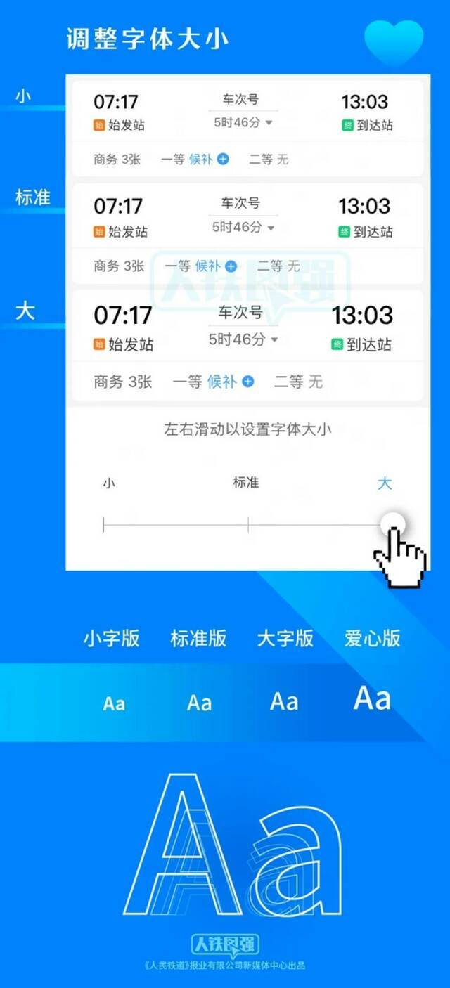 12306 App改版了：新增爱心版模式 普通版也能放大字体