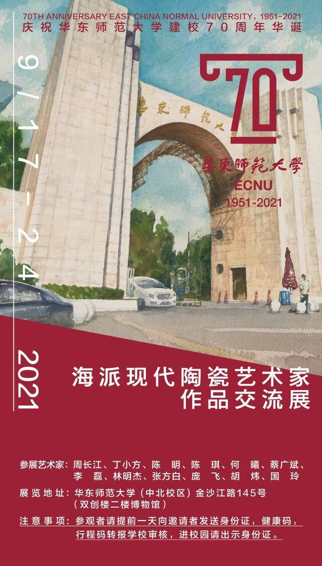 70件瓷艺佳作贺华东师大七秩华诞！