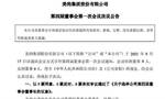 美的集团：选举方洪波为董事长并聘其为总裁