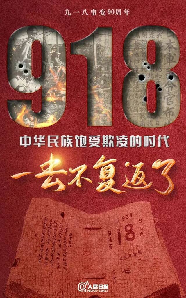 九一八  今天，让我们铭记历史！