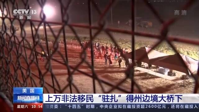 美国边境执法人员“被混乱淹没” 上万非法移民“驻扎”得州边境大桥下