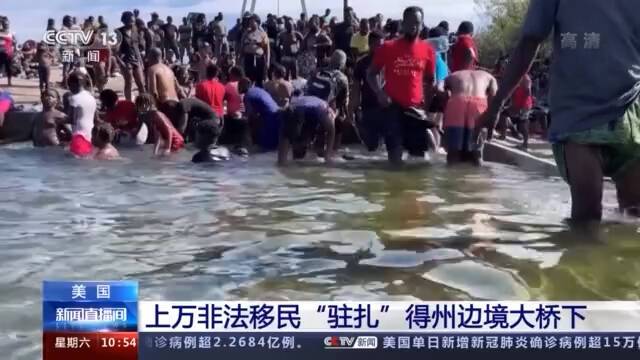 美国边境执法人员“被混乱淹没” 上万非法移民“驻扎”得州边境大桥下