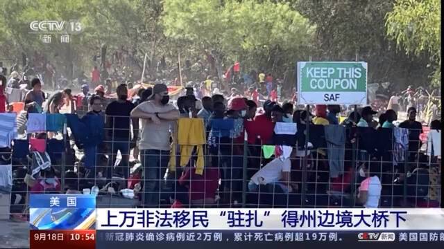 美国边境执法人员“被混乱淹没” 上万非法移民“驻扎”得州边境大桥下