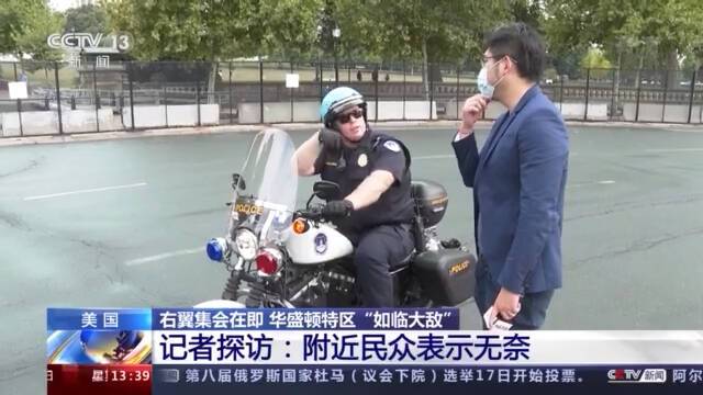 美国右翼集会在即 华盛顿特区“如临大敌”