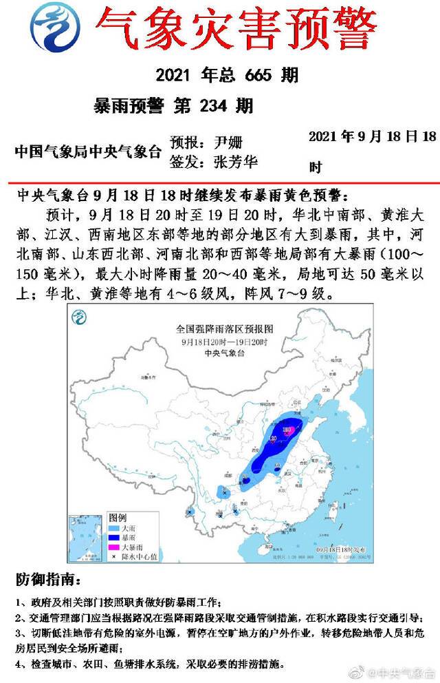 黄色预警：预计河北南部、山东西北部、河南北部和西部等地局部有大暴雨