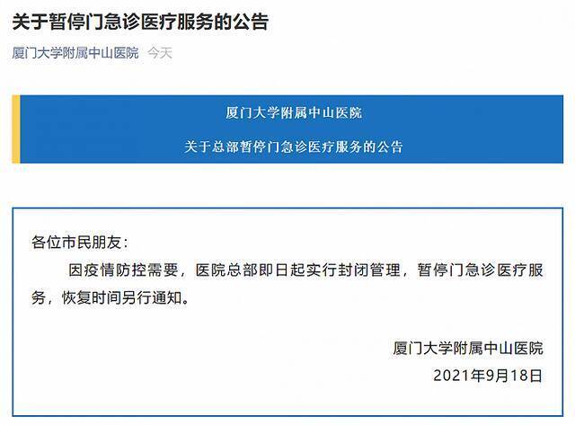 因疫情防控，厦门大学附属中山医院总部实行封闭管理