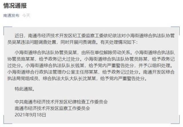 江苏南通通报协管员拎摔卖菜老太：当事人解除劳动关系，多人被处分