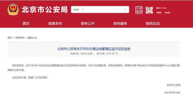 北京市公安局：9月19日至20日暂停办理边境管理区通行证