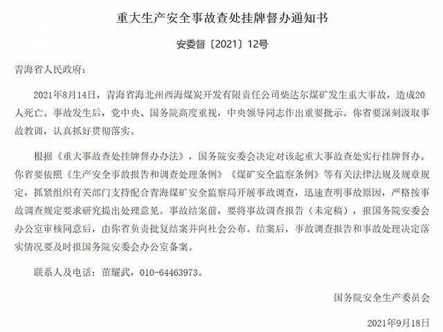 青海柴达尔煤矿重大事故致20人死亡，国务院安委办挂牌督办