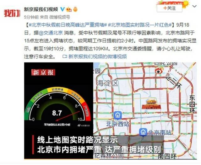 北京中秋假前日晚高峰达严重拥堵 地图实时路况一片红色