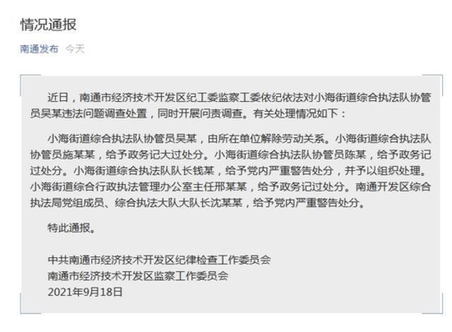 “江苏南通摆摊老人被城管队员暴力执法”，南通通报：多人被处分