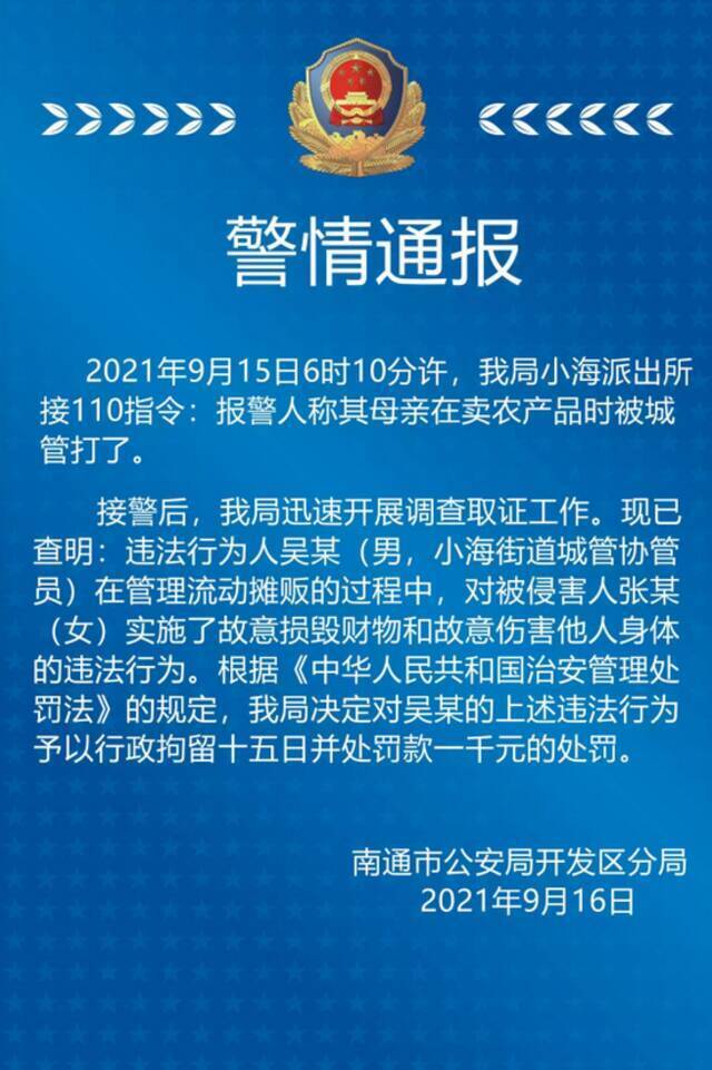 “江苏南通摆摊老人被城管队员暴力执法”，南通通报：多人被处分