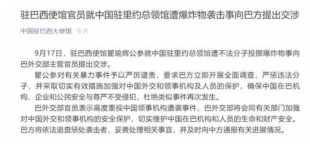 中国驻里约总领馆遭爆炸物袭击！驻巴西使馆发安全提示