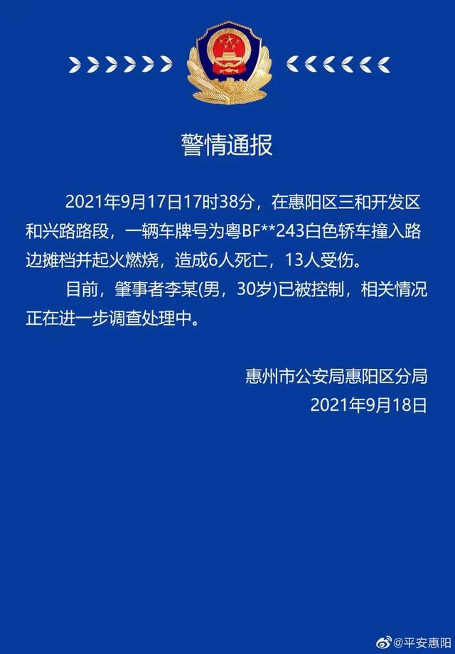 惠州通报：6死13伤！