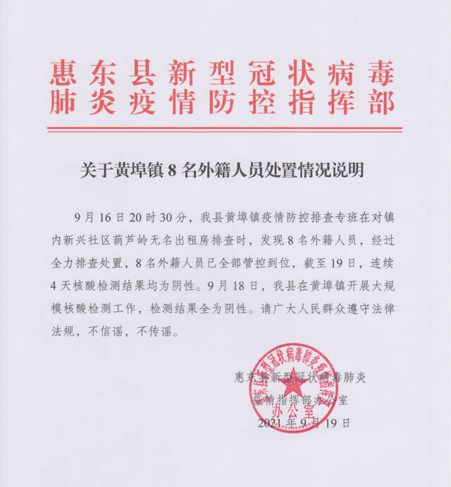 广东黄埠：8名外籍人员已全部管控到位，连续4天核酸检测结果均为阴性