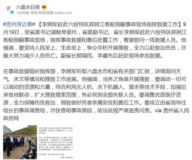 李炳军赶赴六枝特区牂牁江客船侧翻事故现场指挥救援工作