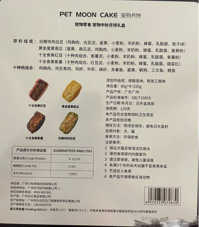 小鲜粮宠物月饼的配料情况受访者供图