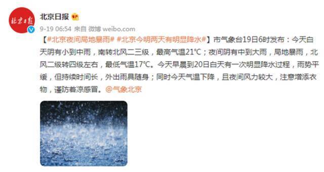 北京夜间局地暴雨 今明两天有明显降水