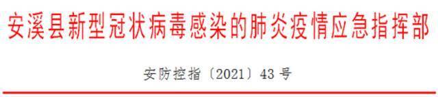 急扩！福建安溪县龙涓乡实行封闭管理、全域交通管制！