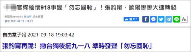 张钧甯、欧阳娜娜等台湾艺人转发“勿忘国耻”微博 绿媒酸了