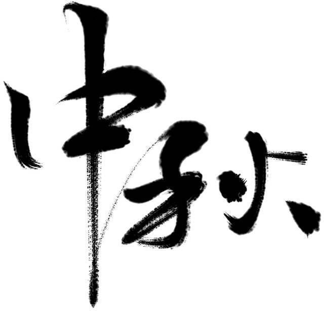 属于“理”的月饼来啦！你最中意哪一款？！