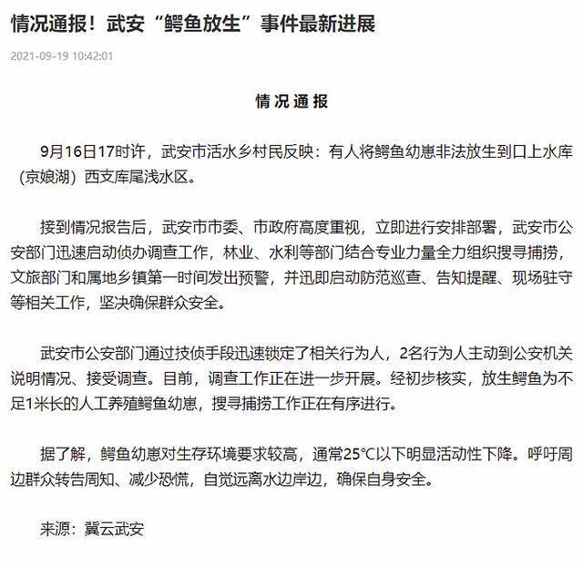 武安通报“鳄鱼放生”事件：正在搜寻捕捞，2名行为人主动到公安机关接受调查