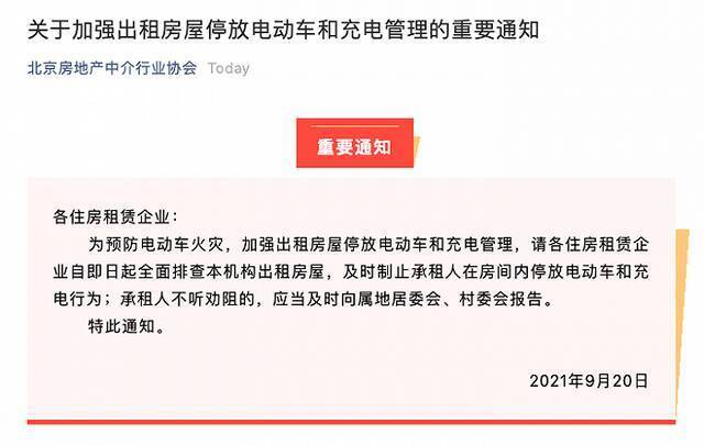 北京房地产中介行业协会：全面排查出租房 制止电动车进屋停放充电