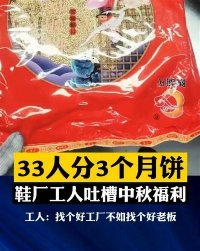 老板让33个工人分3个月饼？当事人发声