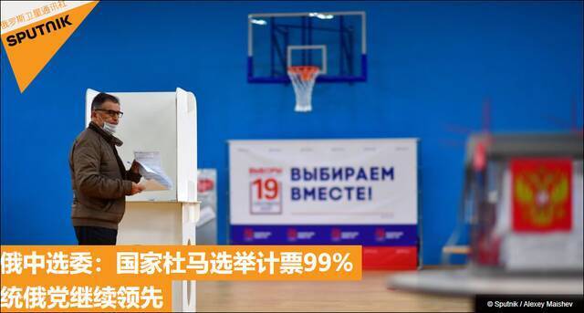 俄杜马选举统俄党得票49.82%领先，中方表态