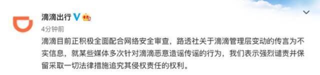 滴滴出行：关于滴滴管理层变动的传言为不实信息