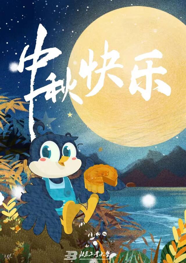 月满中秋，北工大祝你月圆人圆梦圆！