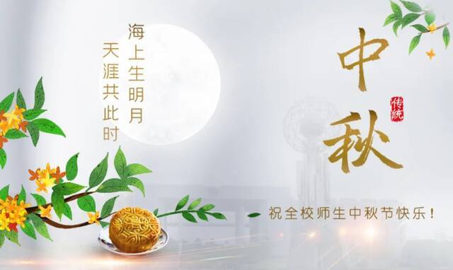 @西南石大人，中秋快乐，团圆安康！