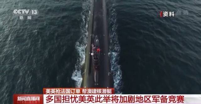 多国担忧美英助澳造核潜艇将加剧地区军备竞赛