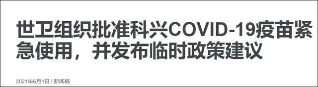 美国终于“默认”中国疫苗：允许完全接种获世卫认证疫苗的外国人入境