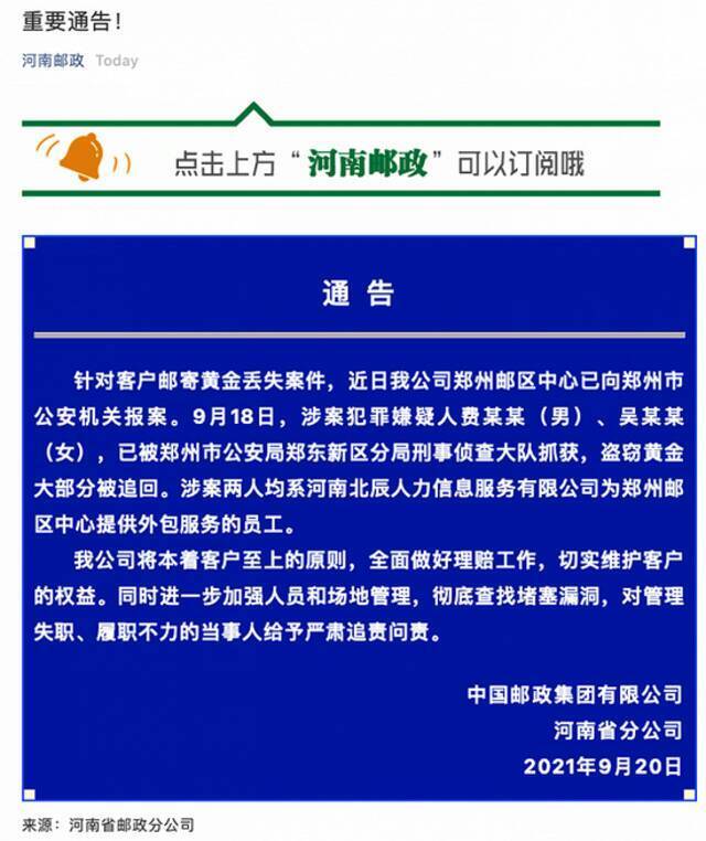河南邮政回应客户邮寄黄金丢失：两嫌犯被抓，系外包员工