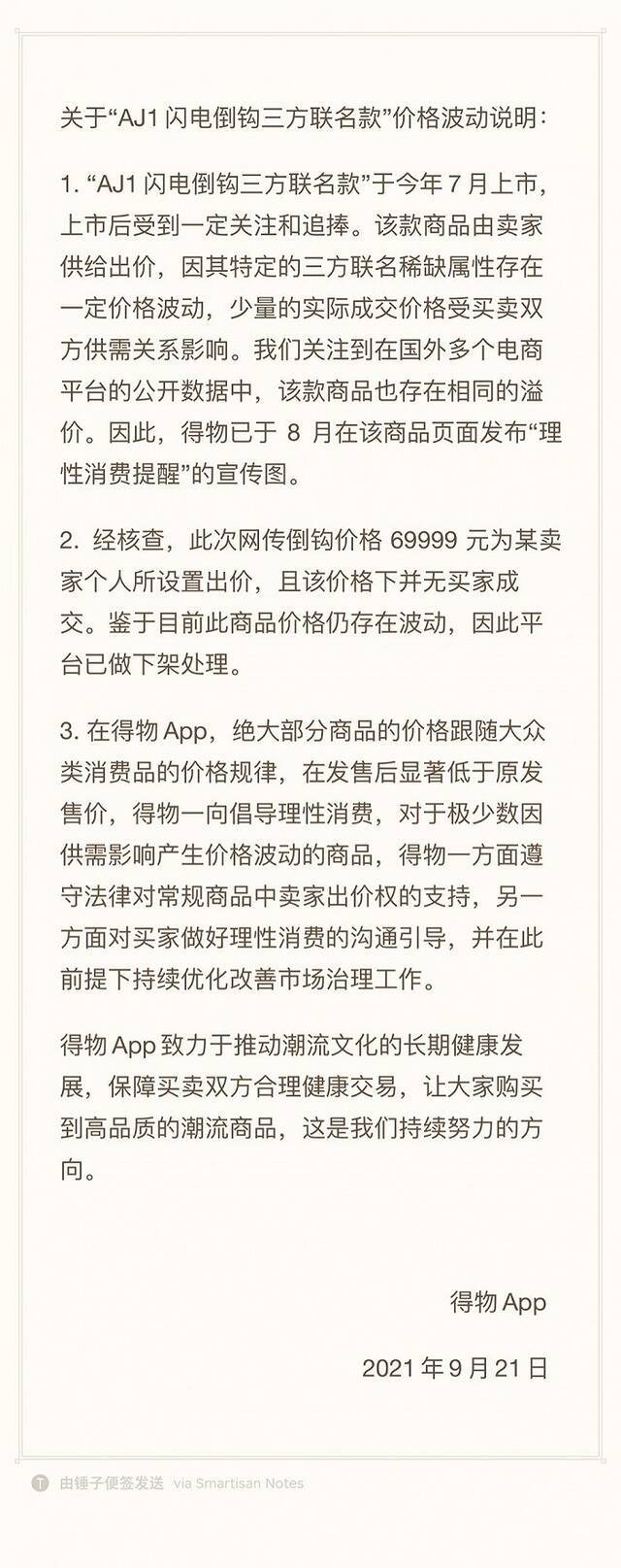 得物回应“1599元球鞋炒至69999元”：该价格系卖家个人设置，已下架处理