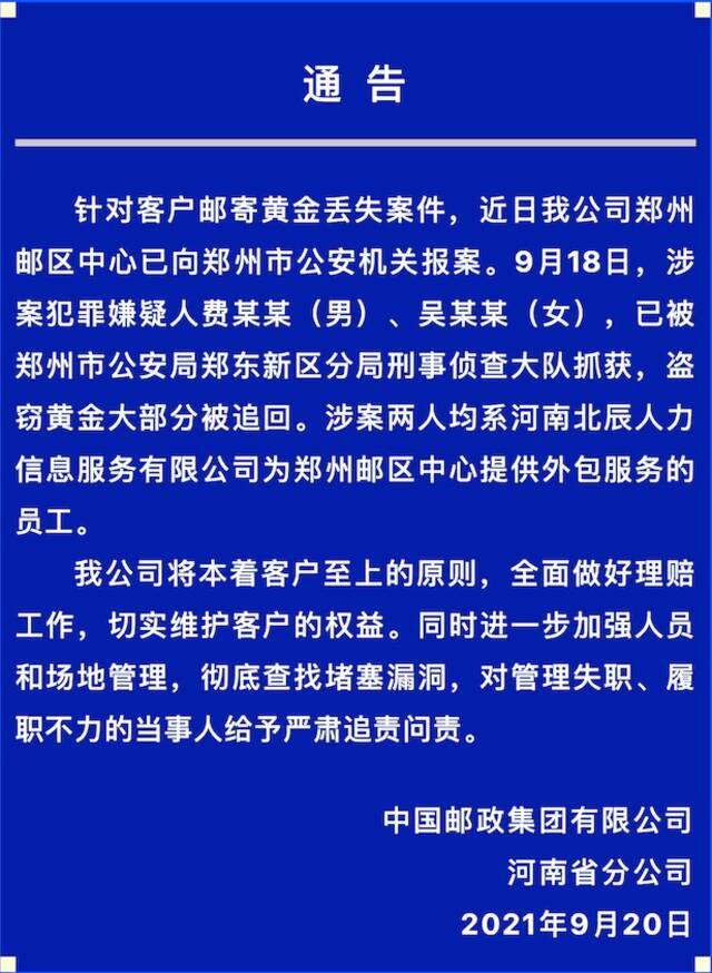 视频｜河南邮政回应邮寄黄金丢失：两嫌犯系外包员工