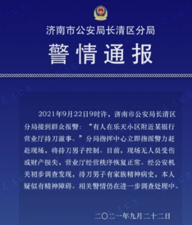 有人在银行营业厅持刀滋事?济南警方:涉事人疑似有精神障碍