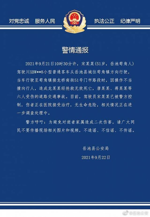 四川广安一小车冲撞赶集人群？ 警方：驾驶员操作不当已被控制，事故致1死6伤