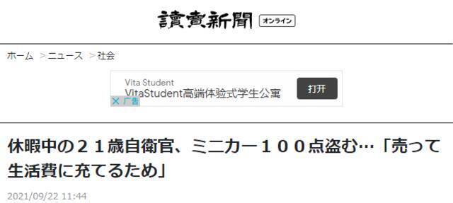 《读卖新闻》：21岁队员盗窃100辆玩具车，企图销赃“以赚取生活费”