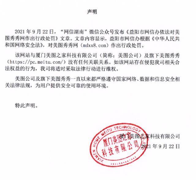 美图公司：被责令关闭的“美图秀秀网”与公司无任何关联